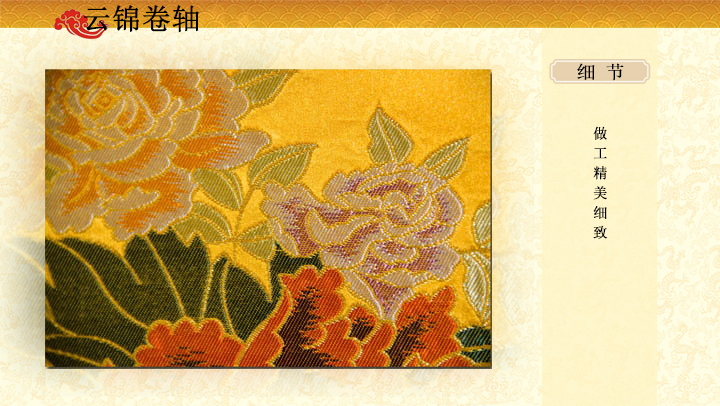 云锦牡丹卷轴
