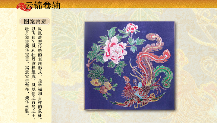 凤戏牡丹卷轴